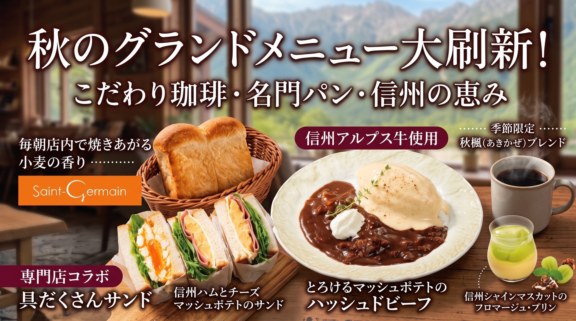 上高地あずさ珈琲、秋メニュー激ウマ確定！コラボパンと信州牛🐮