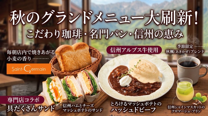上高地あずさ珈琲、秋メニュー激ウマ確定！コラボパンと信州牛🐮