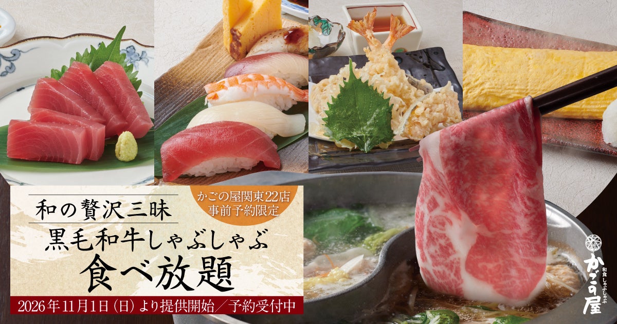 かごの屋 黒毛和牛しゃぶ食べ放題、ついに復活！激ウマ確定😋