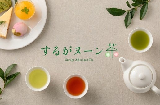 【激ウマ確定】Z世代注目の静岡茶×スイーツ！するがヌーン茶で