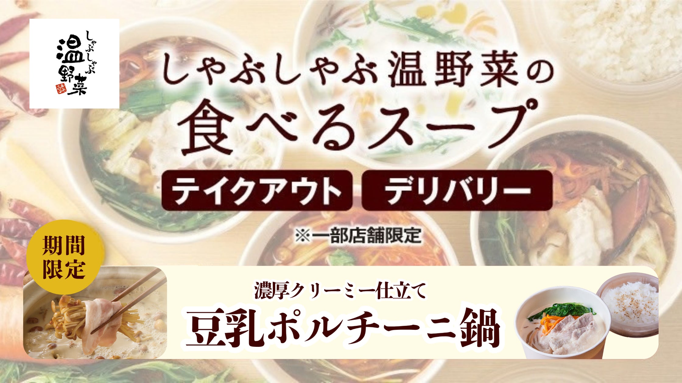 温野菜「豆乳ポルチーニ鍋」激ウマ必食!秋の贅沢を自宅で✨
