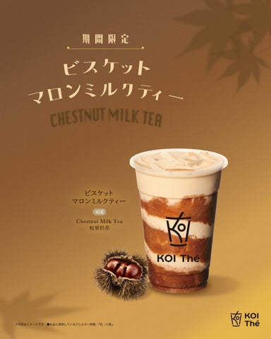 KOI The限定！激ウマ「ビスケットマロンミルクティー」は
