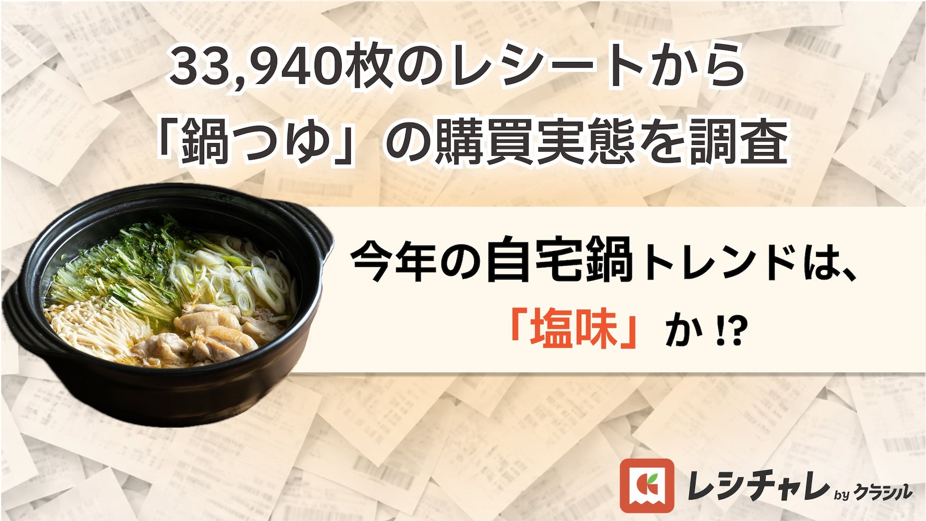 背徳なのに激ウマ⁉️塩系鍋がトレンド確定✨