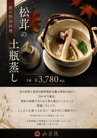 山翠楼🍁秋の贅沢限定！必食メニュー解禁😋