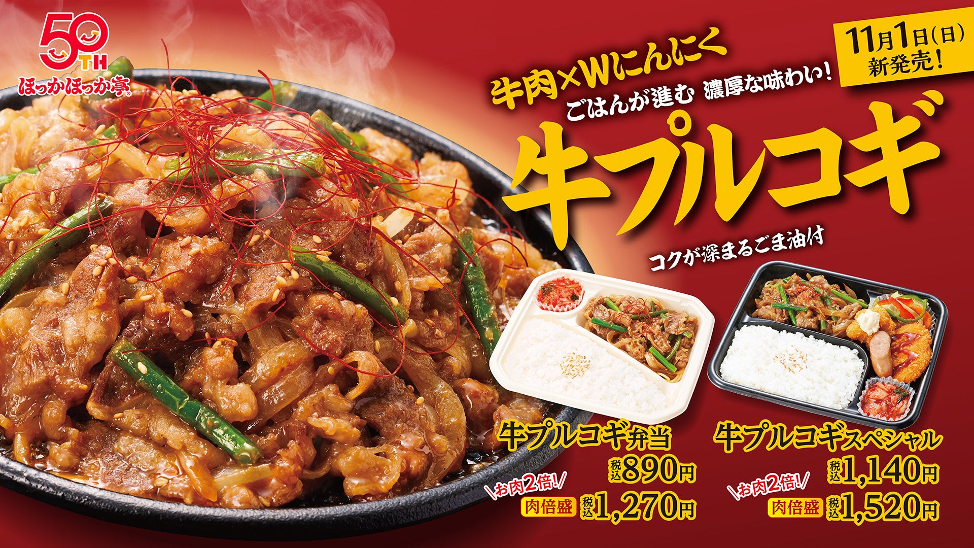 ほっか亭「牛プルコギ」Wにんにく!激ウマ確定🍚🔥