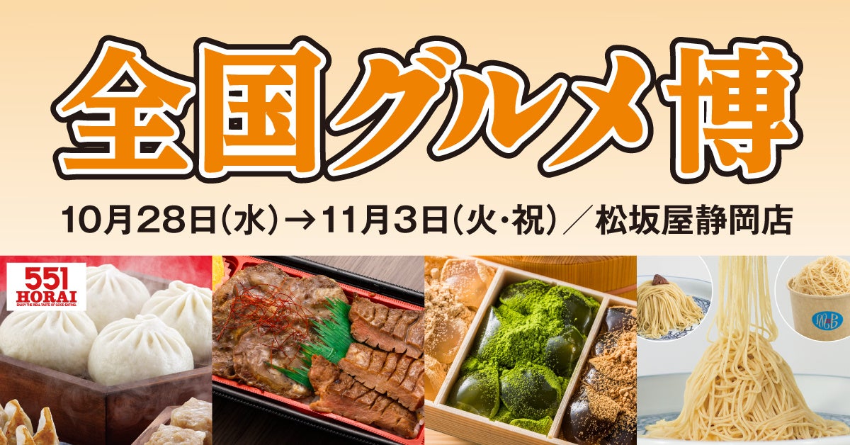 静岡で開催！全国グルメ博は必食の激ウマ祭典🔥