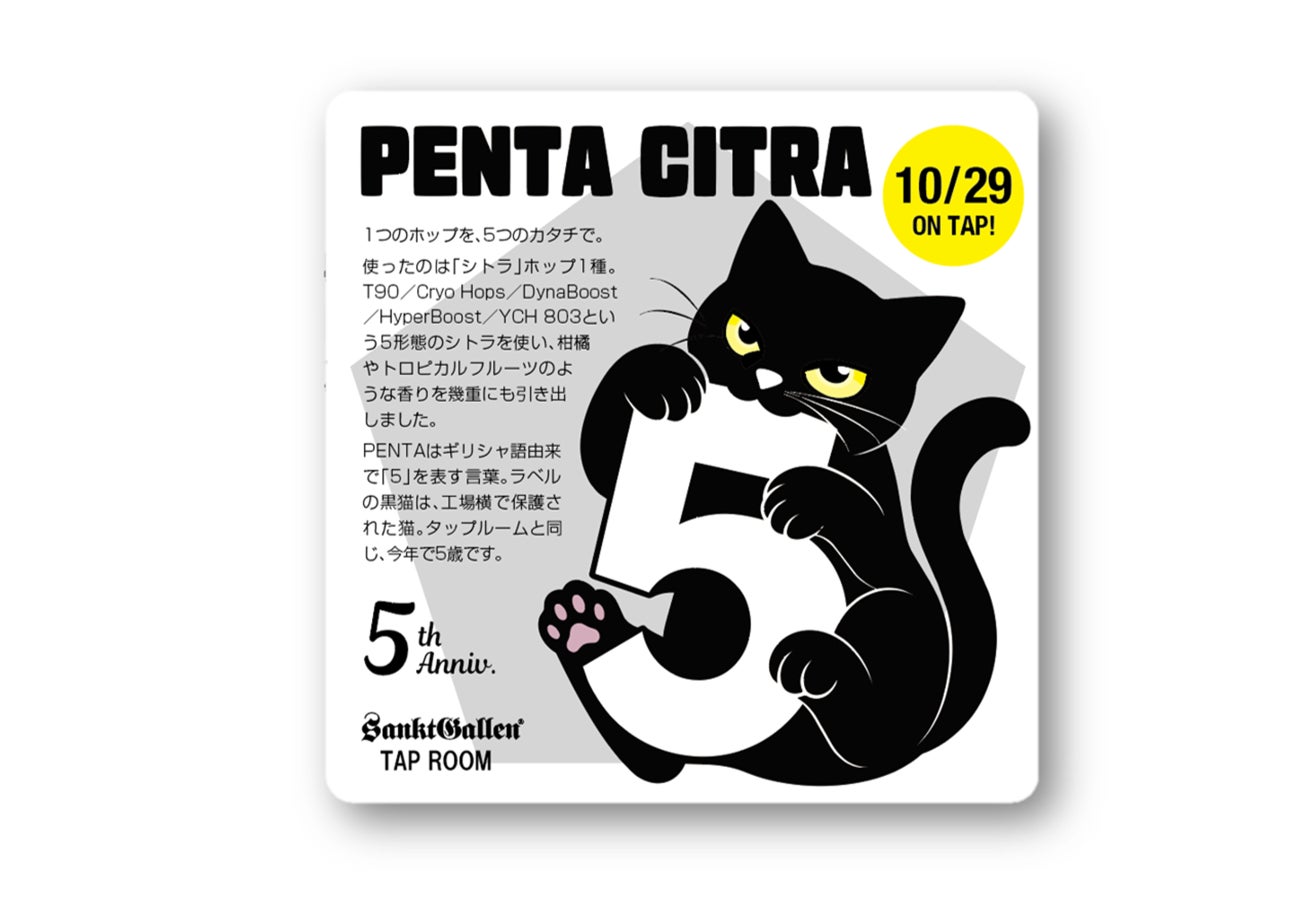 必飲！サンクトガーレン5周年限定PENTA CITRA＆20