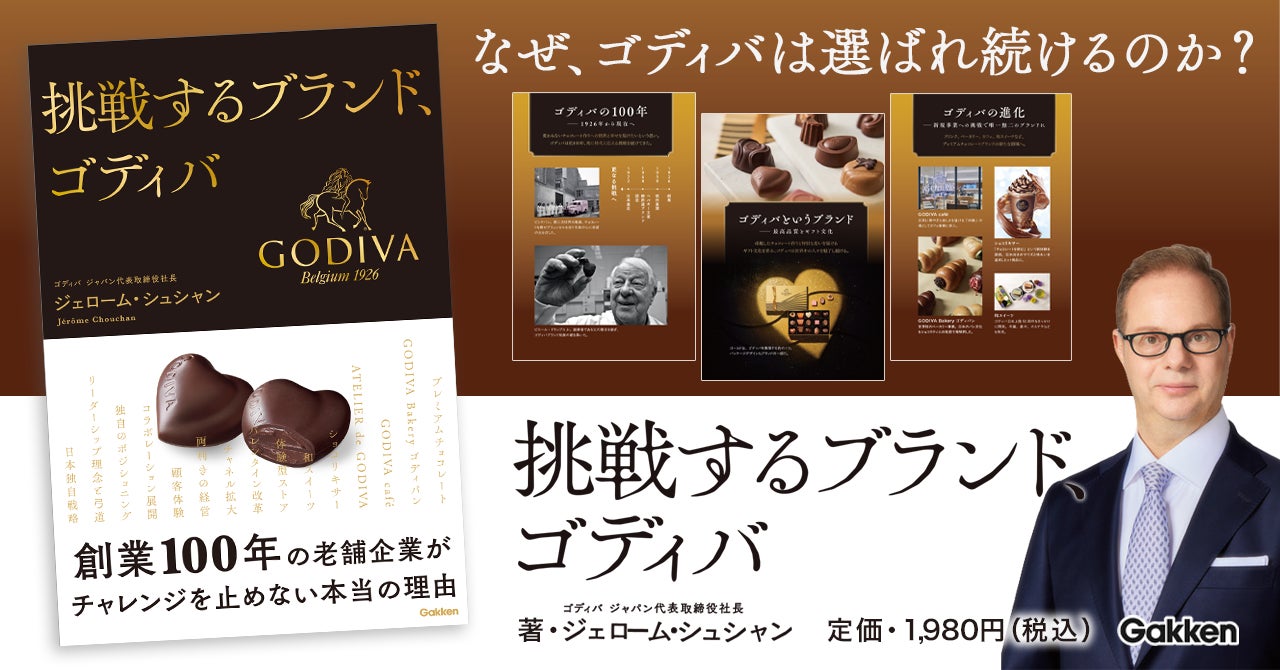 激ウマ確定！ゴディバ100周年戦略を社長が激白😳