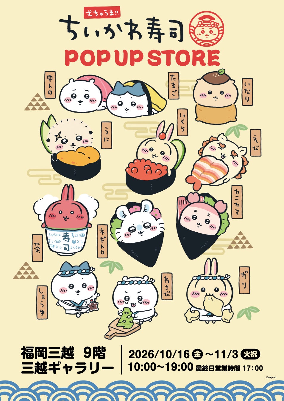 明日開幕！福岡三越ちいかわ寿司は超話題の激ウマ🍣✨
