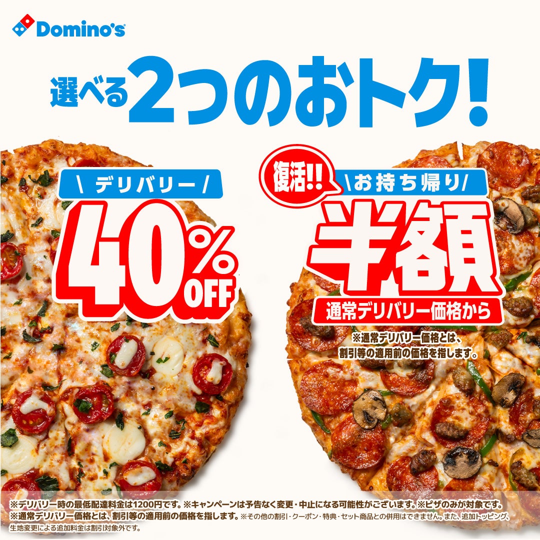激アツ🔥ドミノ・ピザ半額or40%OFF選べる神CP🍕