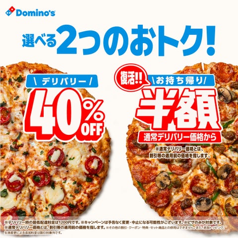 激アツ🔥ドミノ・ピザ半額or40%OFF選べる神CP🍕