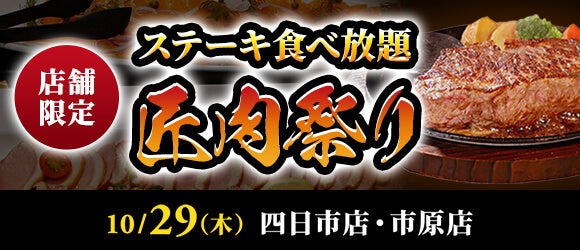 あさくま匠肉祭り🥩激ウマ確定！ステーキ食べ放題が子連れ無料✨