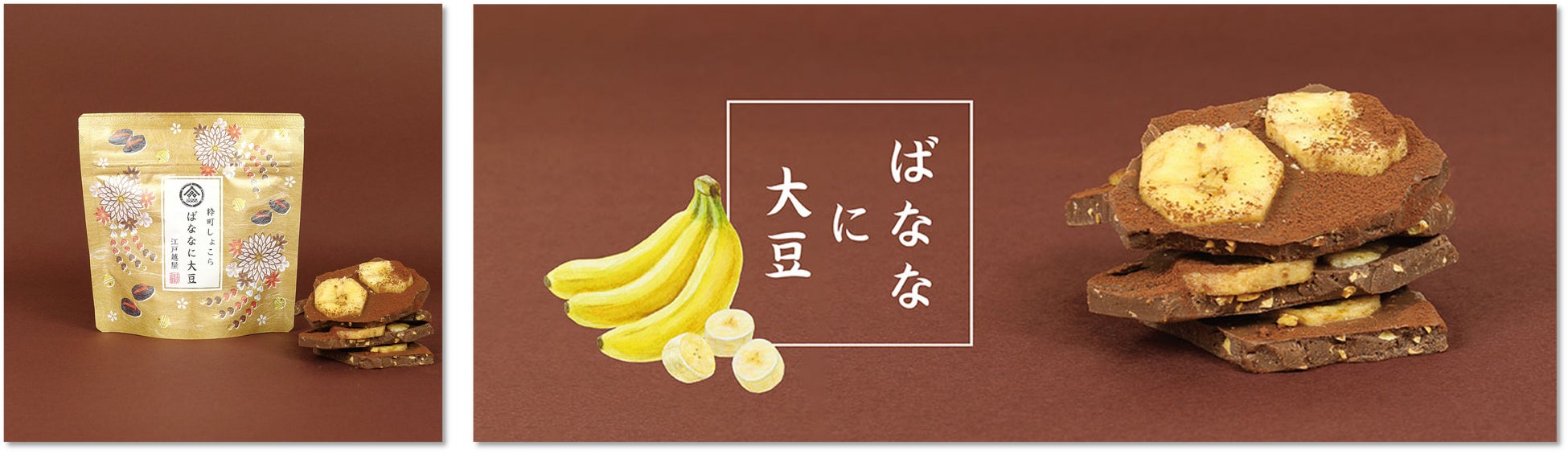 必食！江戸越屋粋町しょこら新味「ばななに大豆」激ウマ日本茶チ