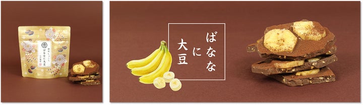 必食！江戸越屋粋町しょこら新味「ばななに大豆」激ウマ日本茶チ