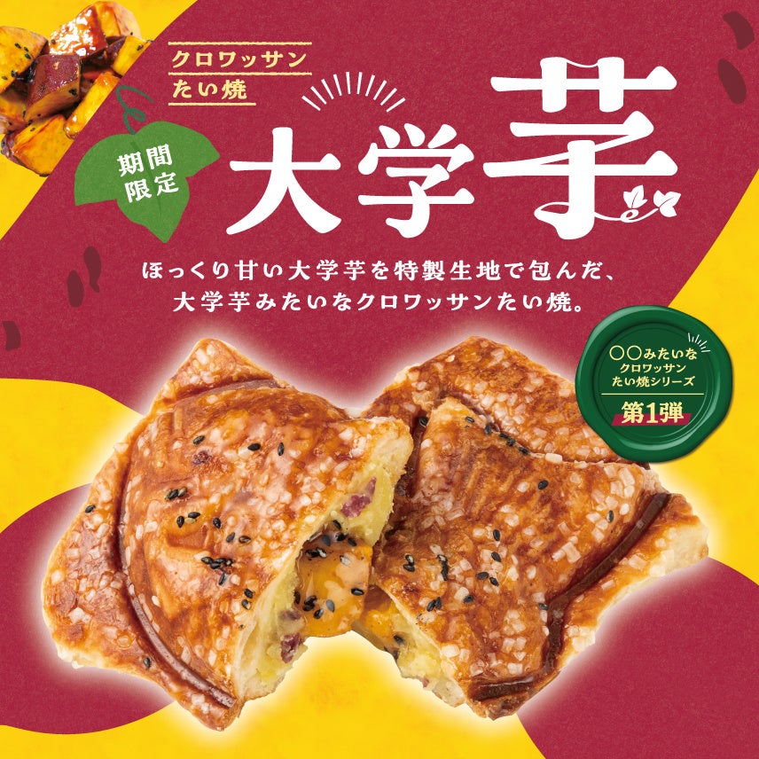 秋限定🍠大学いもクロワッサンたい焼🥐激ウマ確定！