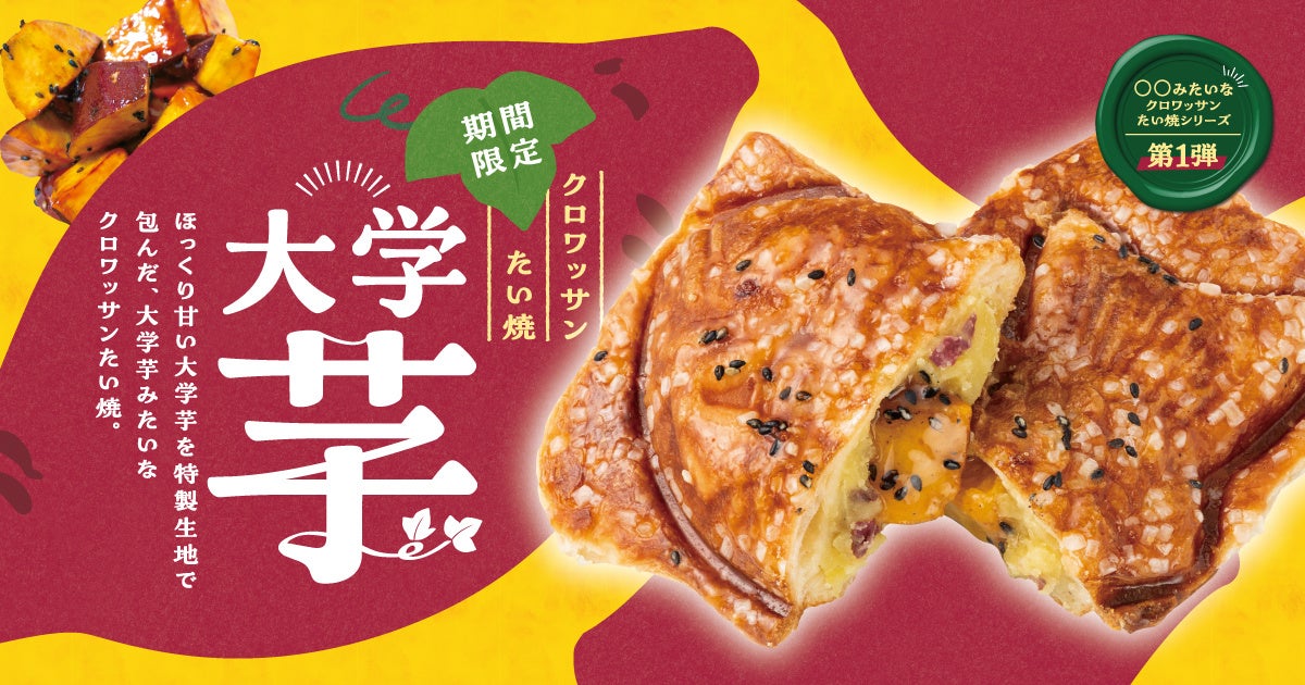 秋限定🍠大学いもクロワッサンたい焼🥐激ウマ確定！