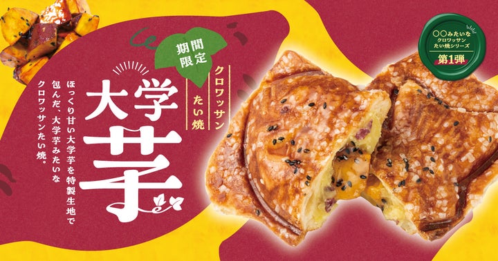 秋限定🍠大学いもクロワッサンたい焼🥐激ウマ確定！