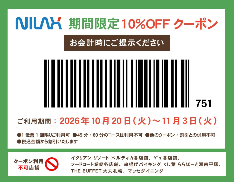 今だけ！ニラックス食べ放題10%OFFで激ウマ確定🤩🉐