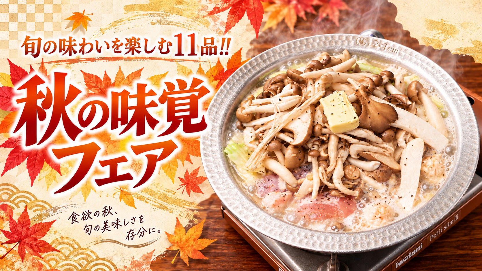 とりいちず秋フェア!きのこ鮭茄子11品が激ウマ確定🍄✨