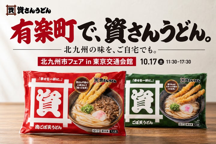 有楽町で資さんうどんが買える！？必食級の冷凍食品GET🥢✨