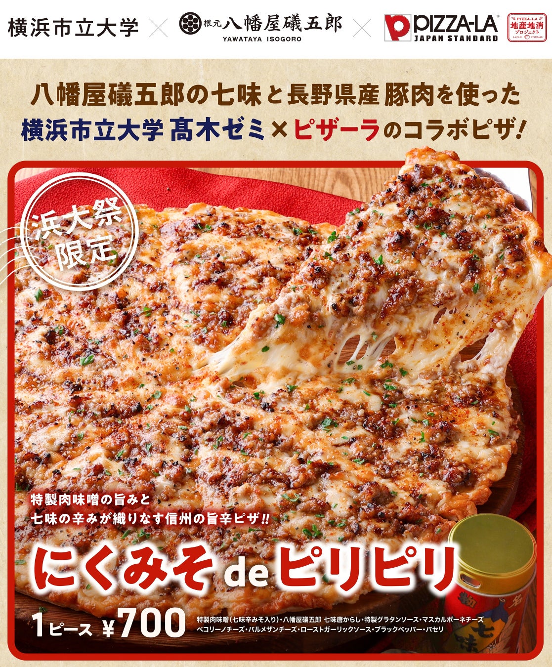 ピザーラ×八幡屋礒五郎？！激ウマ和風＆甘ピザ爆誕😋