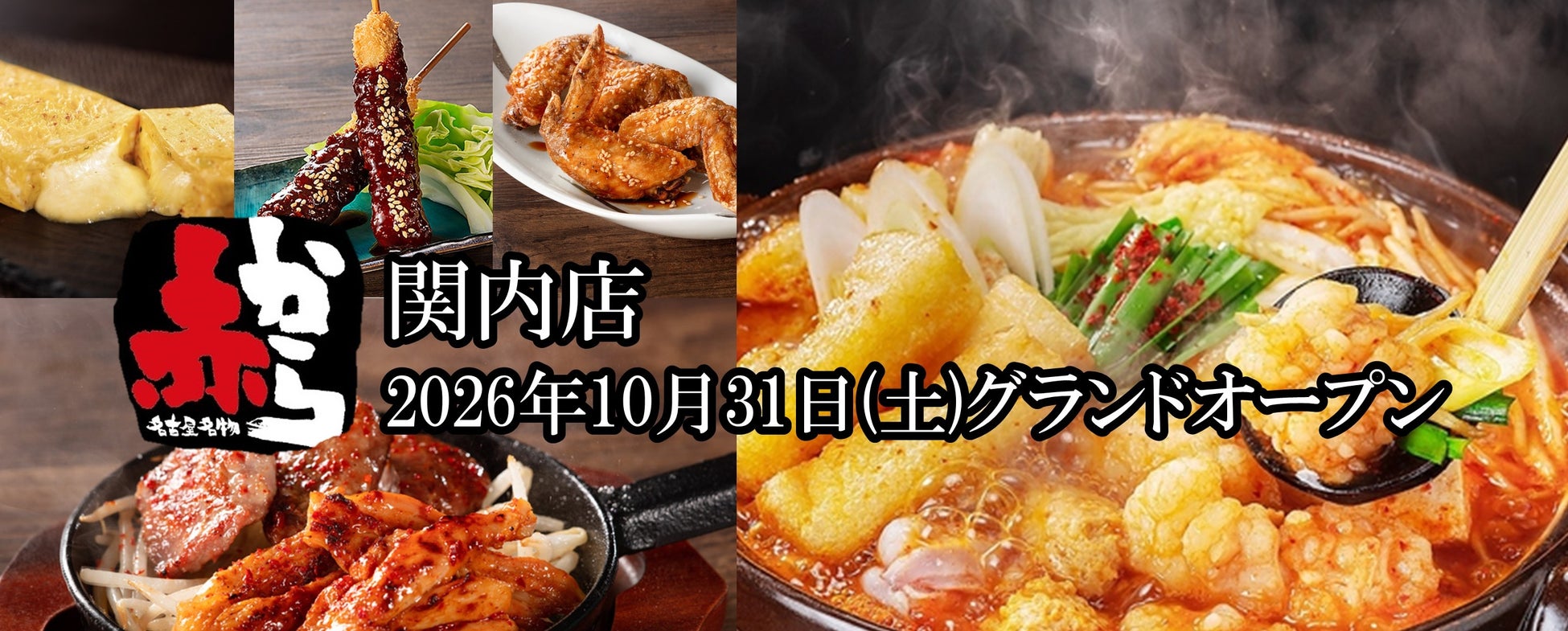 激ウマ確定！赤から関内OPEN🔥名古屋飯も必食✨