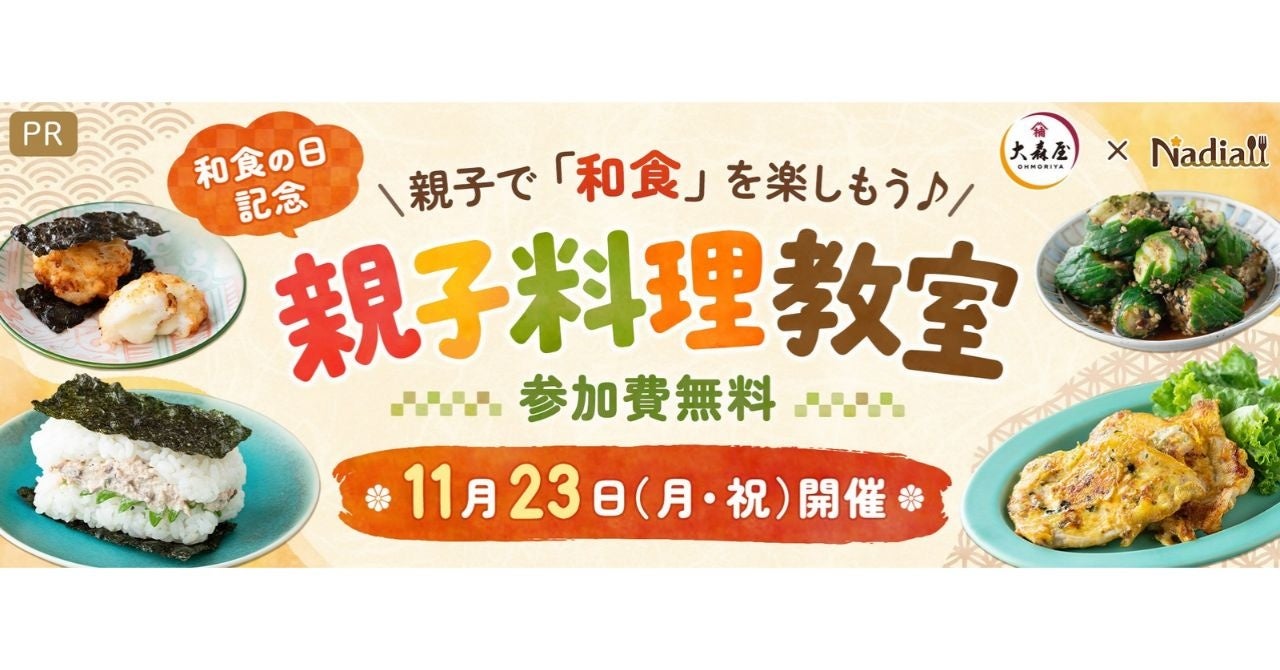 限定20名!激ウマ親子和食教室に無料ご招待🍳