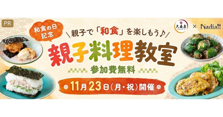 限定20名!激ウマ親子和食教室に無料ご招待🍳