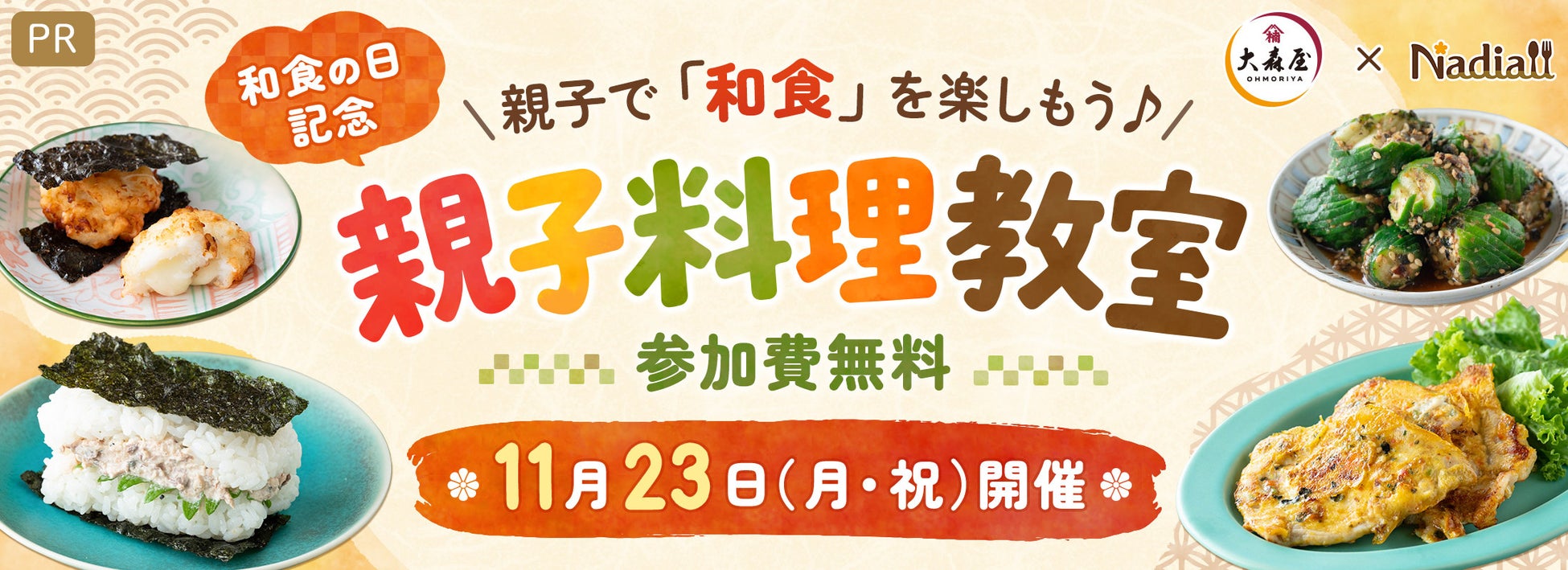 限定20名!激ウマ親子和食教室に無料ご招待🍳