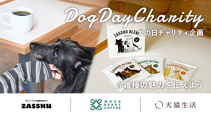 激ウマ確定!ZASSHU BLEND🐶チャリティ超話題