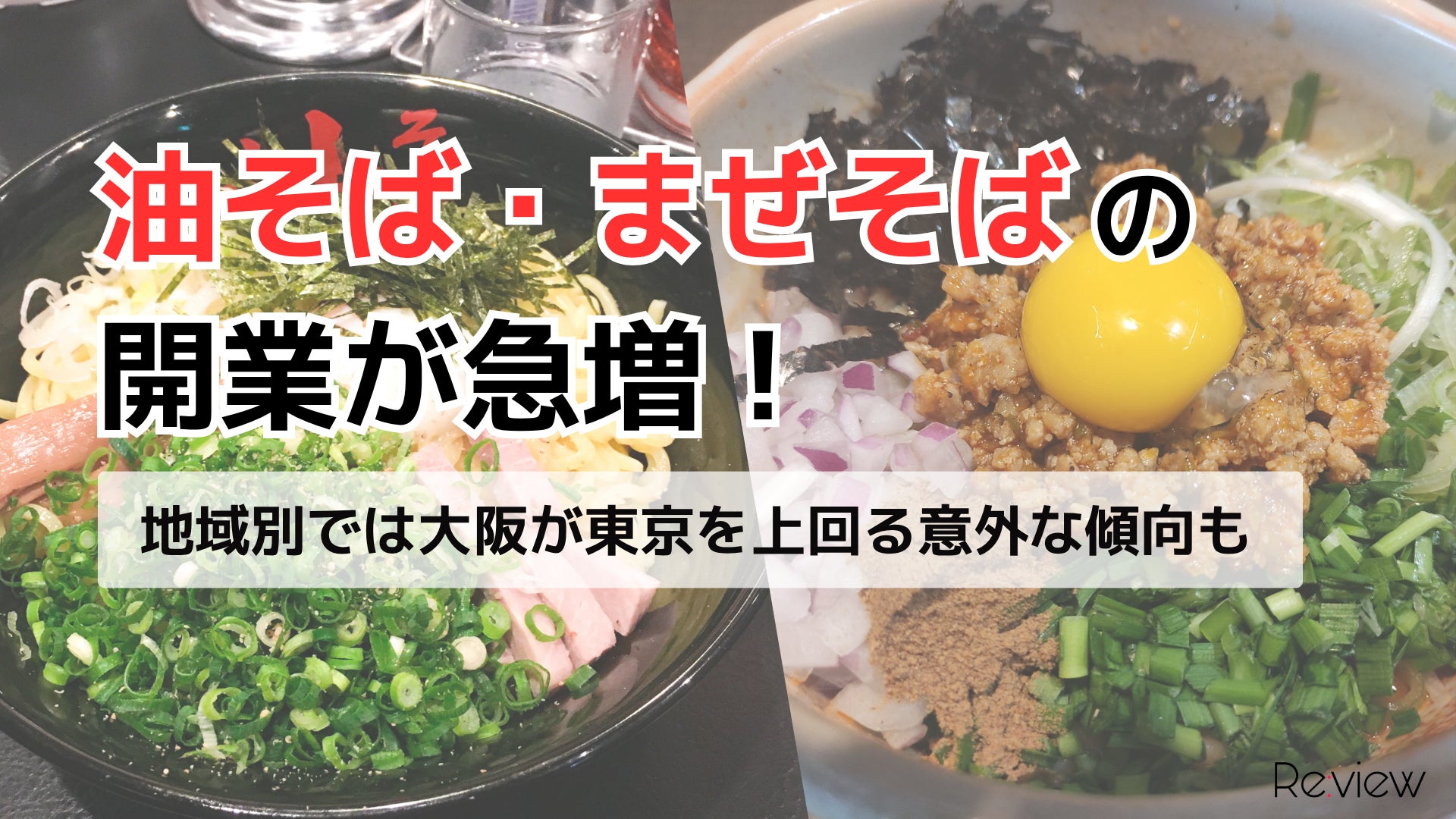 2025年激ウマ確定🔥油そば・まぜそば開業75%増