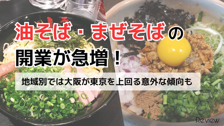 2025年激ウマ確定🔥油そば・まぜそば開業75%増