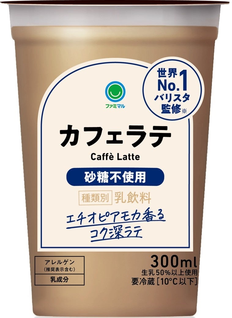 2.4億本突破の神カフェラテが超進化!必食の新味☕🥛