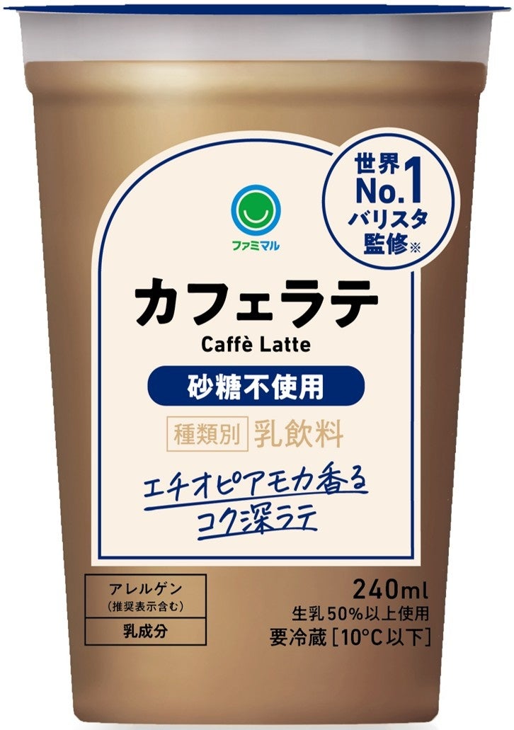 2.4億本突破の神カフェラテが超進化!必食の新味☕🥛