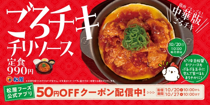 待望！松屋「ごろチキチリソース」中華版は必食🤤🔥