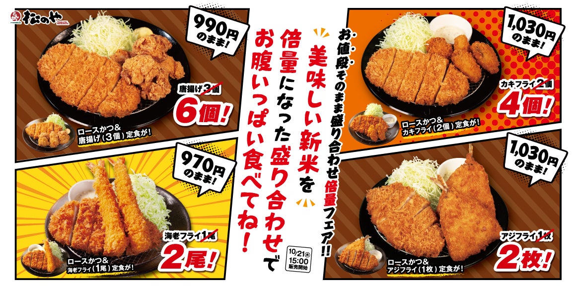 松のや「倍量フェア」激ウマ爆盛り定食が必食!🍖✨