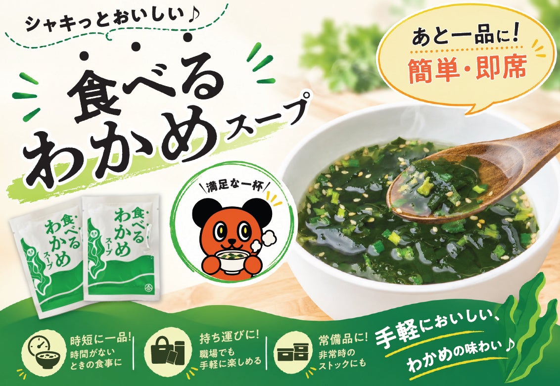 綿半新作!お湯でシャキ激ウマわかめスープ必食😋