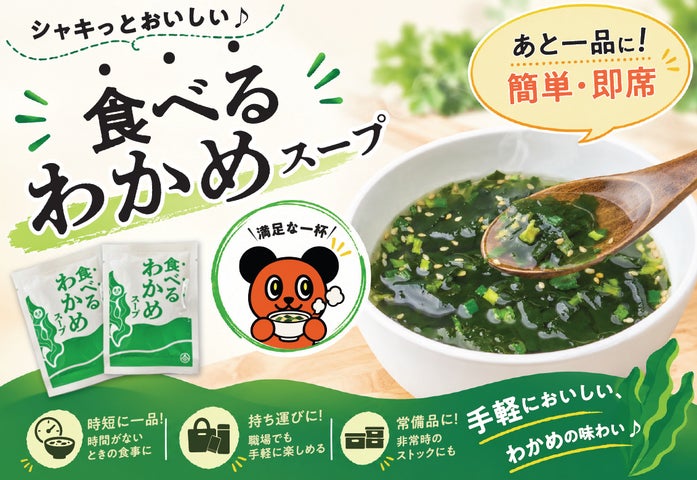 綿半新作!お湯でシャキ激ウマわかめスープ必食😋