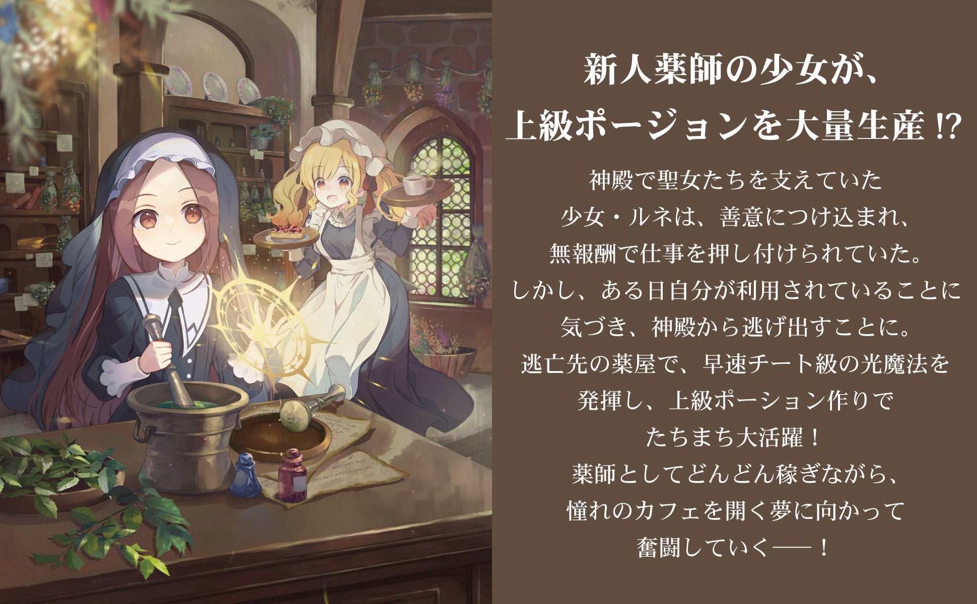 チート薬師の秘薬!?💊激ウマ確定の聖女カフェ！