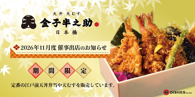 金子半之助の天むす激ウマ必食！上野・津田沼で催事開催🎉