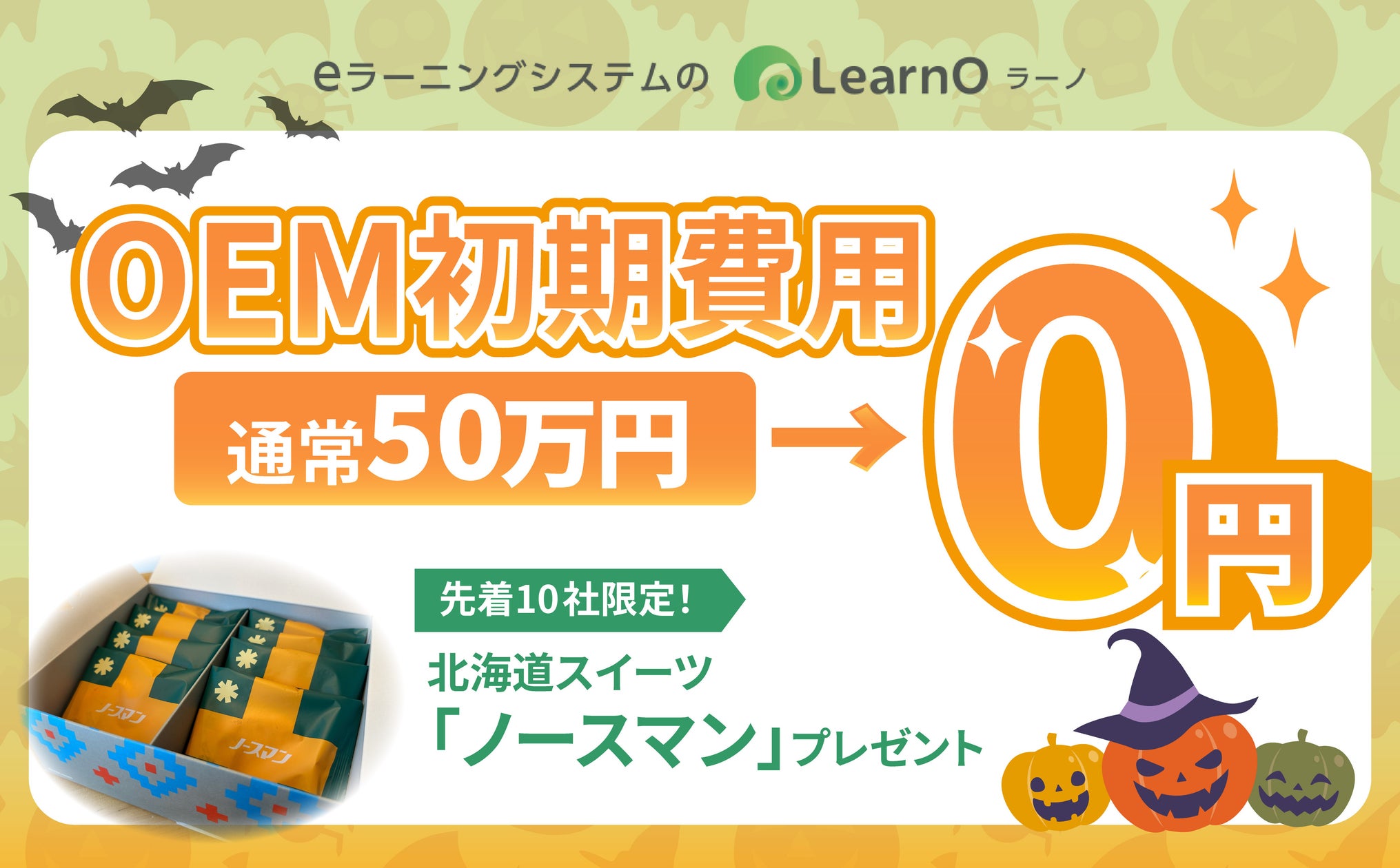 激ウマ確定!ノースマン無料プレゼント🎁ハロウィン限定企画🎃