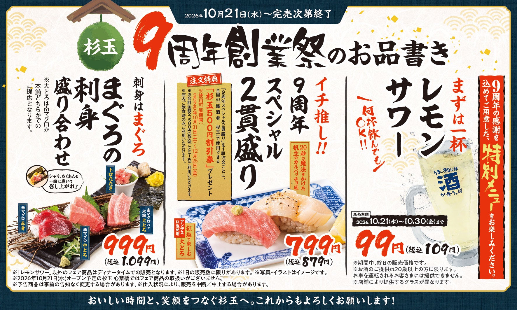 杉玉9周年!大とろ帆立とレモンサワー99円は激ウマ確定🍣🍋