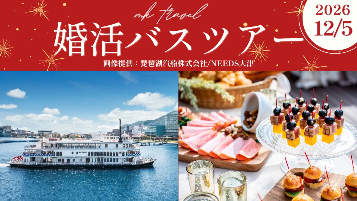 超話題！40・50代限定 琵琶湖婚活クルーズが激アツ💖🍽️