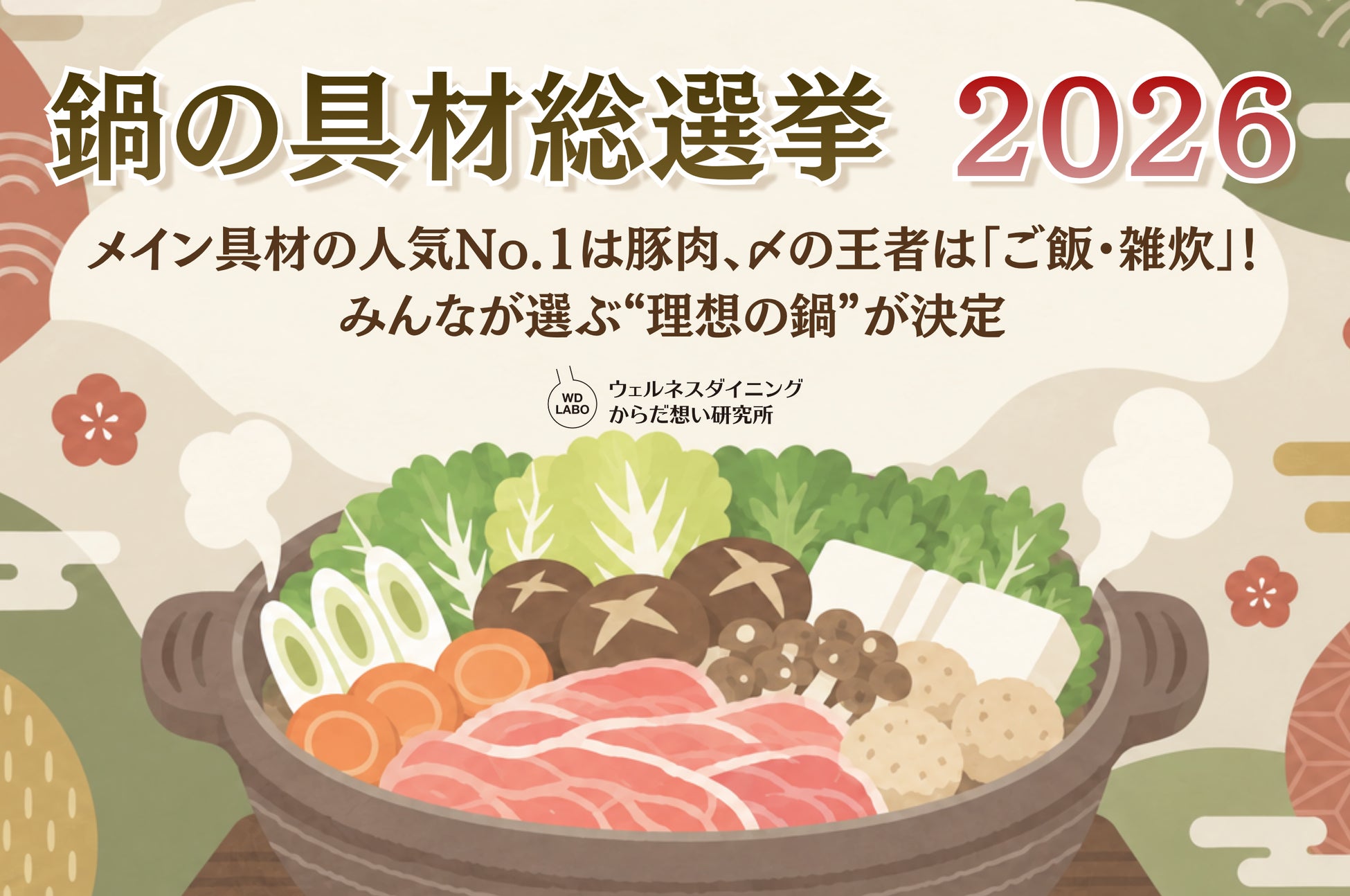 超話題!鍋総選挙2026🏆豚肉×ご飯〆は激ウマ確定✨
