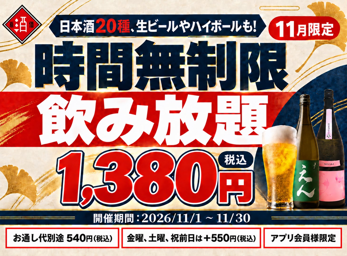 超話題!日本酒原価酒蔵の時間無制限飲み放題1380円🍻🎉