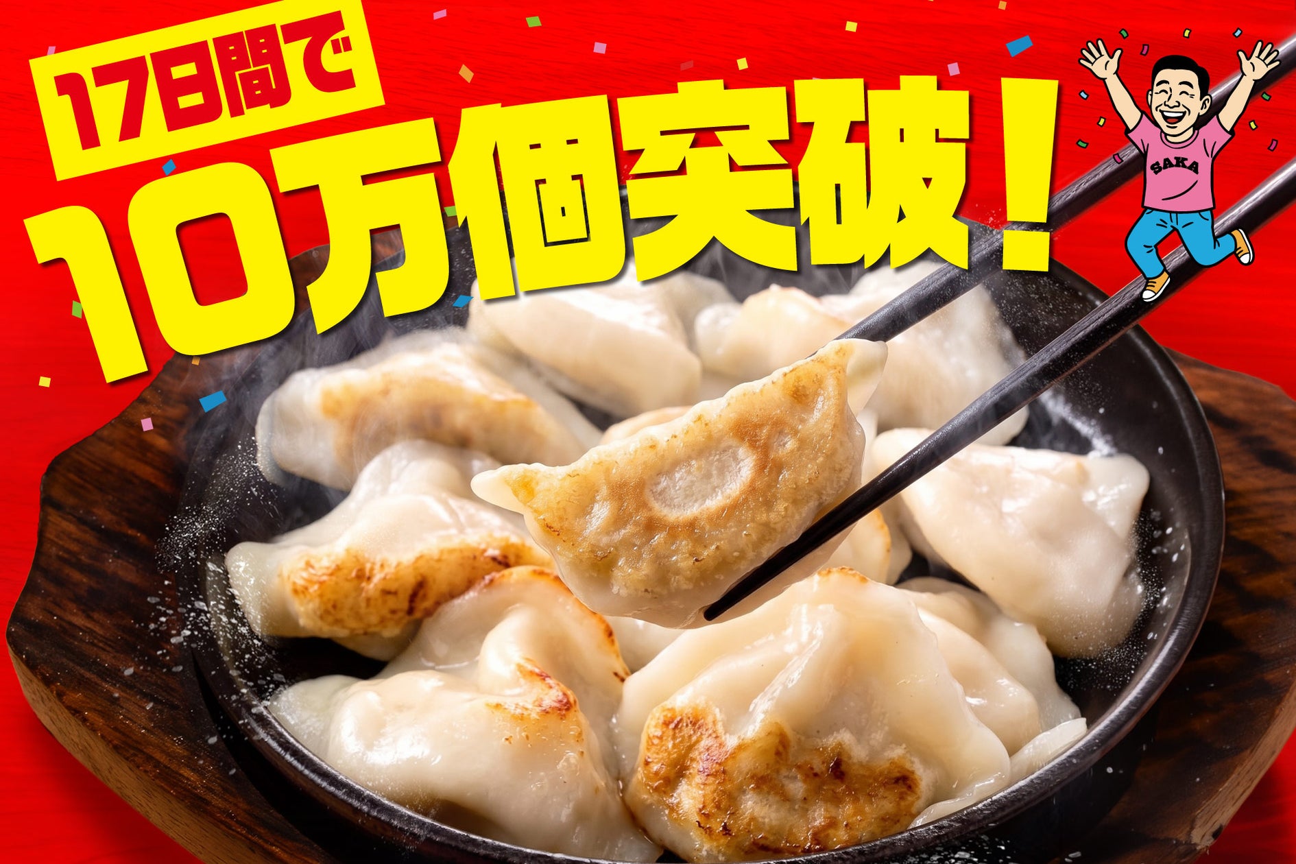 てけてけ50円餃子が10万個突破!激ウマ確定🥟✨