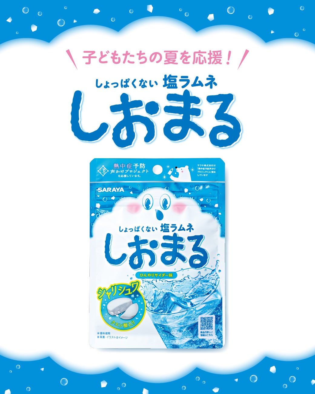 しょっぱくない「しおまる」3.7万個無料配布で子ども激ウマ確