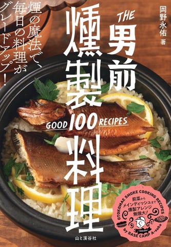 【決定版】男前燻製100レシピで家ごはんが激ウマ進化！🔥🤤