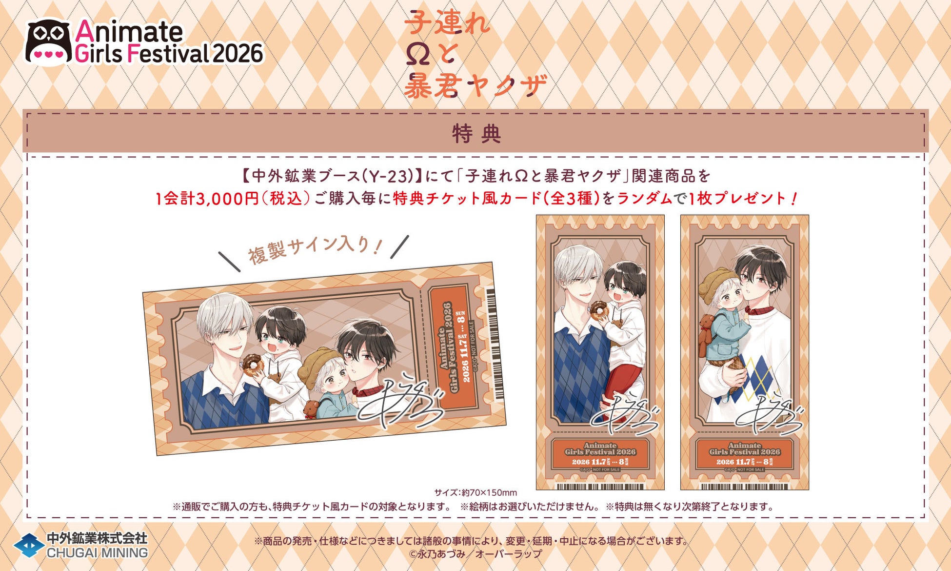 子連れΩと暴君ヤクザ』超話題！AGFで必食の描き下ろしグッズ