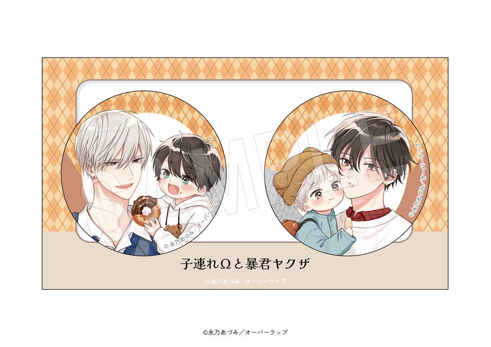 子連れΩと暴君ヤクザ』超話題！AGFで必食の描き下ろしグッズ